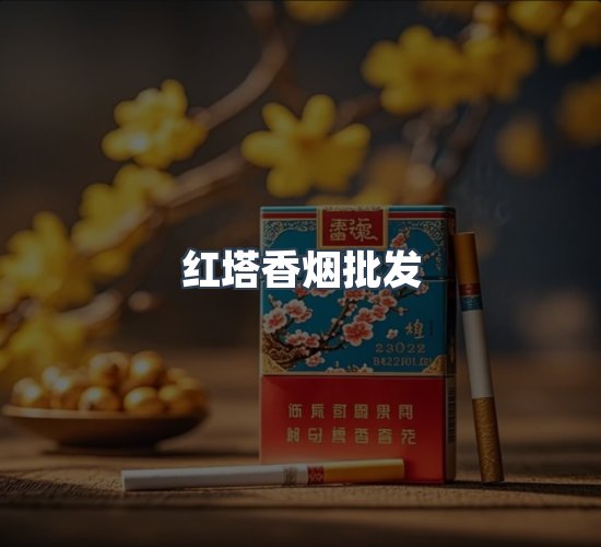 关于红塔香烟批发